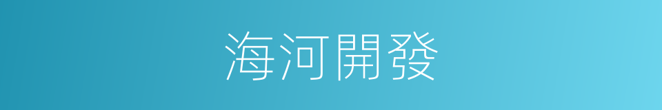 海河開發的同義詞