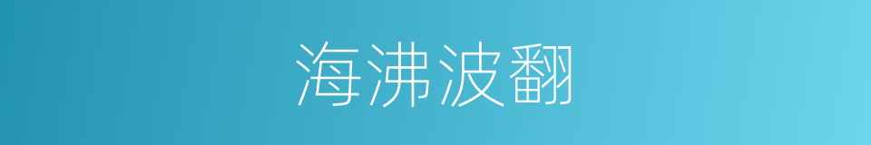 海沸波翻的意思