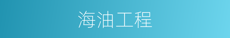 海油工程的同义词