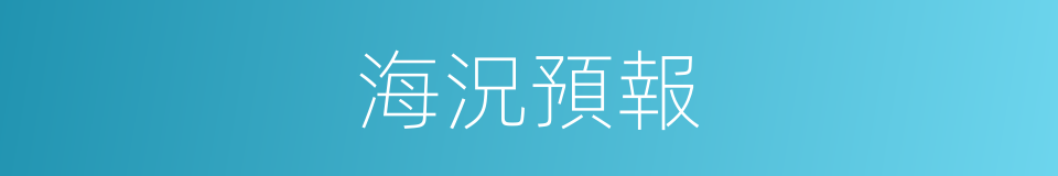 海況預報的同義詞