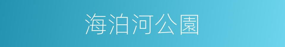 海泊河公園的同義詞