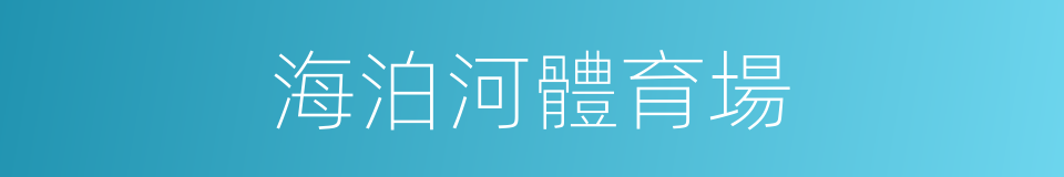 海泊河體育場的同義詞