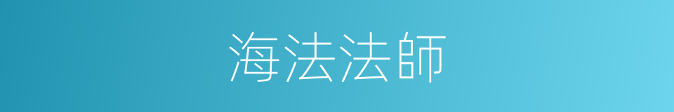 海法法師的同義詞