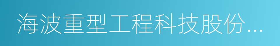 海波重型工程科技股份有限公司的意思