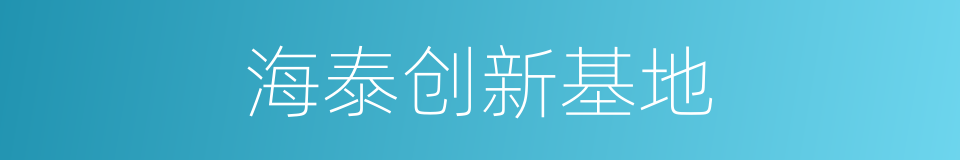 海泰创新基地的同义词