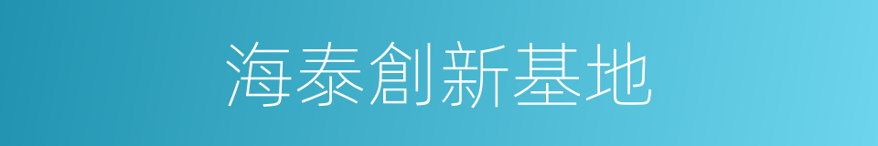 海泰創新基地的同義詞