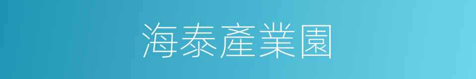海泰產業園的同義詞