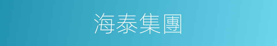 海泰集團的同義詞