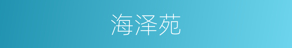 海泽苑的同义词