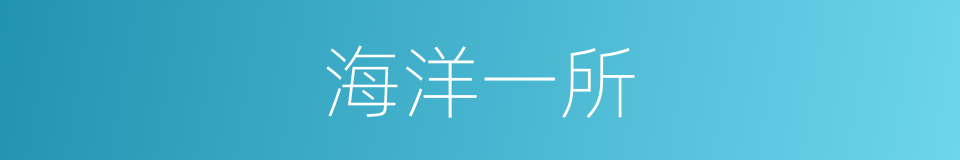 海洋一所的同义词