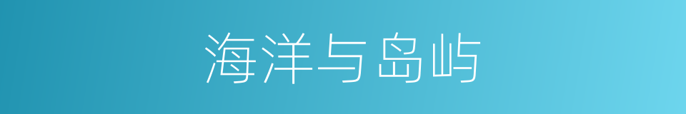 海洋与岛屿的同义词