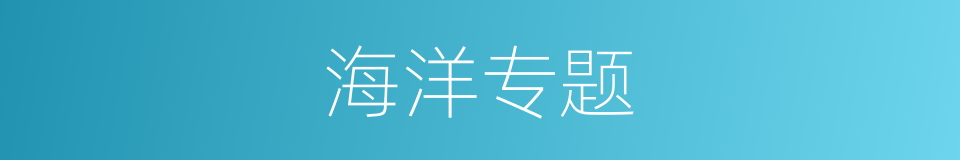 海洋专题的同义词