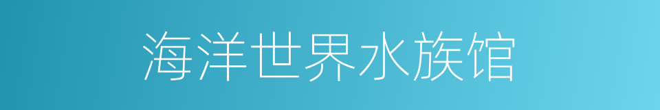 海洋世界水族馆的同义词
