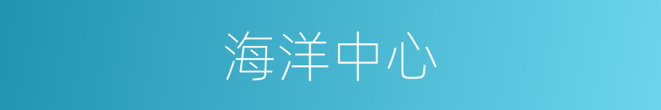 海洋中心的同义词