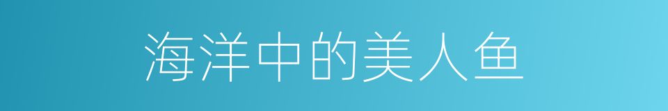海洋中的美人鱼的同义词