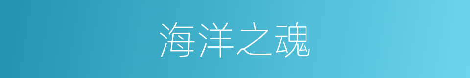 海洋之魂的同义词