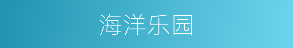 海洋乐园的同义词