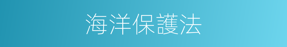 海洋保護法的同義詞