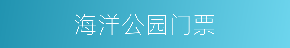 海洋公园门票的同义词