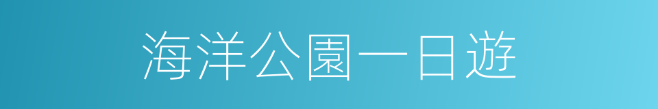 海洋公園一日遊的同義詞