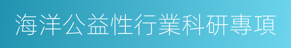 海洋公益性行業科研專項的同義詞