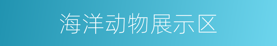 海洋动物展示区的同义词