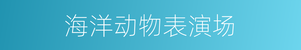 海洋动物表演场的同义词