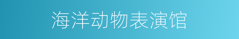 海洋动物表演馆的同义词