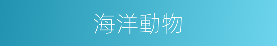 海洋動物的同義詞