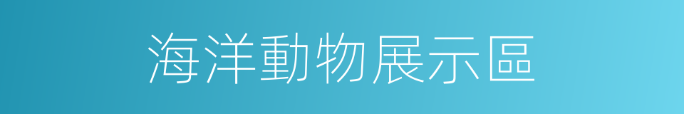 海洋動物展示區的同義詞