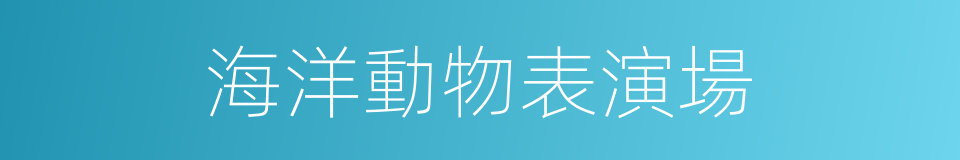 海洋動物表演場的同義詞