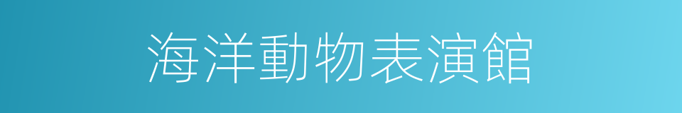 海洋動物表演館的同義詞