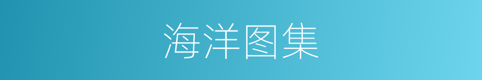 海洋图集的同义词