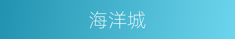 海洋城的同义词