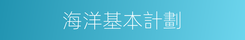 海洋基本計劃的同義詞