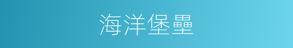 海洋堡壘的同義詞