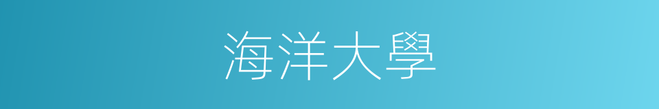 海洋大學的同義詞