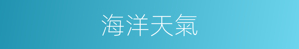 海洋天氣的同義詞