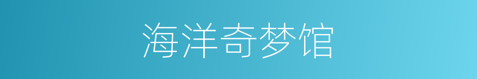 海洋奇梦馆的同义词