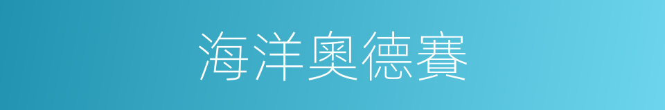 海洋奧德賽的同義詞