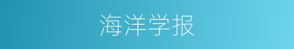 海洋学报的同义词