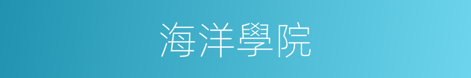 海洋學院的同義詞