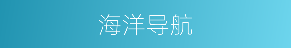 海洋导航的同义词