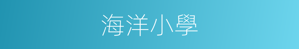 海洋小學的同義詞
