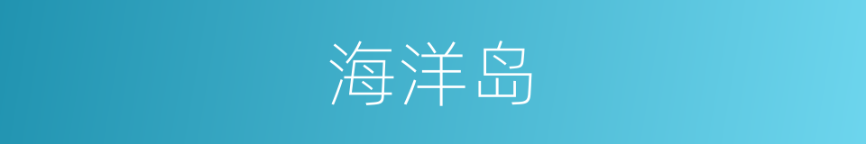 海洋岛的同义词