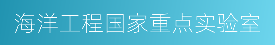 海洋工程国家重点实验室的同义词