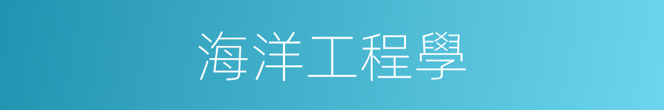 海洋工程學的同義詞