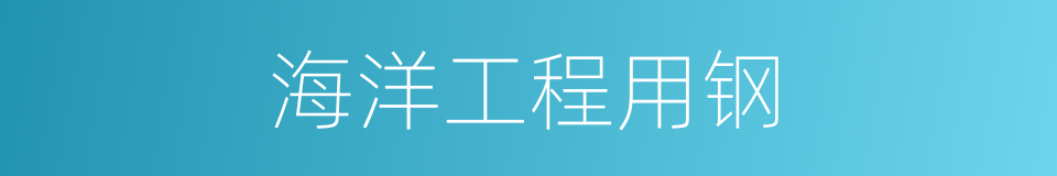 海洋工程用钢的同义词