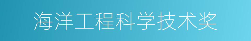 海洋工程科学技术奖的同义词