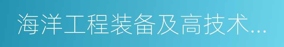 海洋工程装备及高技术船舶的同义词